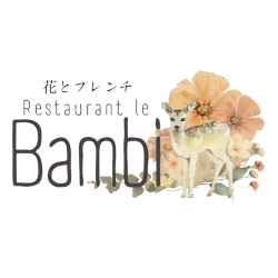 花とフレンチ レストラン ル バンビ
